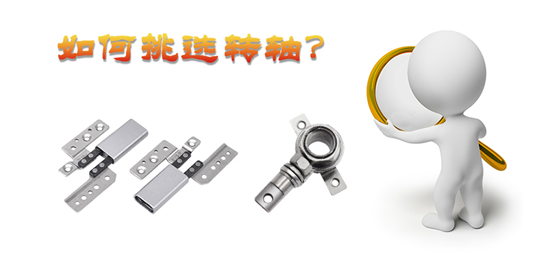 細(xì)探轉(zhuǎn)軸之奧秘：各行業(yè)關(guān)鍵之選，挑選之道何在？